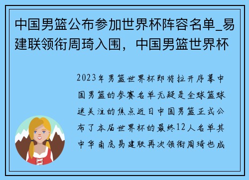 中国男篮公布参加世界杯阵容名单_易建联领衔周琦入围，中国男篮世界杯人员名单