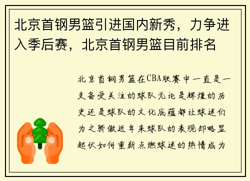北京首钢男篮引进国内新秀，力争进入季后赛，北京首钢男篮目前排名