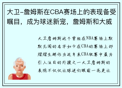 大卫-詹姆斯在CBA赛场上的表现备受瞩目，成为球迷新宠，詹姆斯和大威廉姆斯