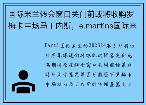 国际米兰转会窗口关门前或将收购罗梅卡中场马丁内斯，e.martins国际米兰球员