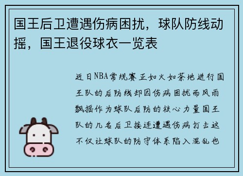 国王后卫遭遇伤病困扰，球队防线动摇，国王退役球衣一览表