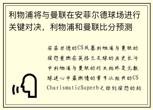 利物浦将与曼联在安菲尔德球场进行关键对决，利物浦和曼联比分预测