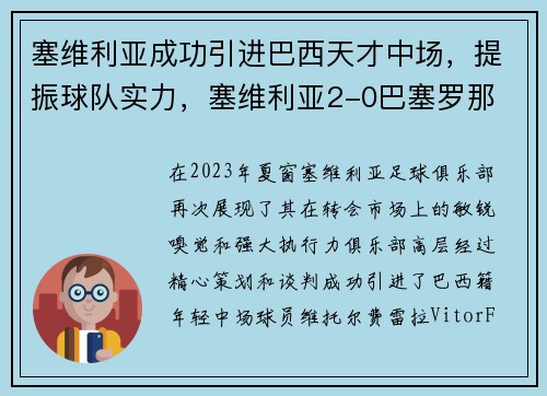 塞维利亚成功引进巴西天才中场，提振球队实力，塞维利亚2-0巴塞罗那