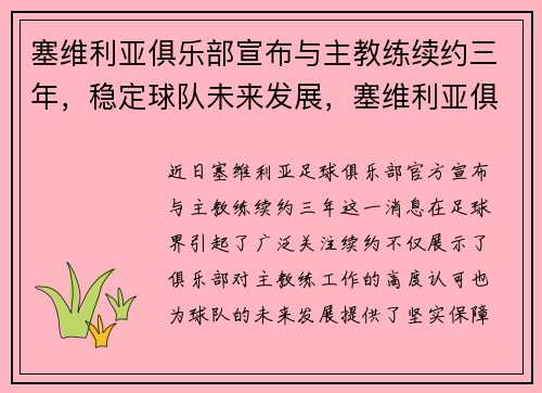 塞维利亚俱乐部宣布与主教练续约三年，稳定球队未来发展，塞维利亚俱乐部足球队