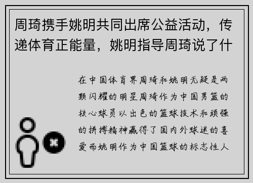 周琦携手姚明共同出席公益活动，传递体育正能量，姚明指导周琦说了什么