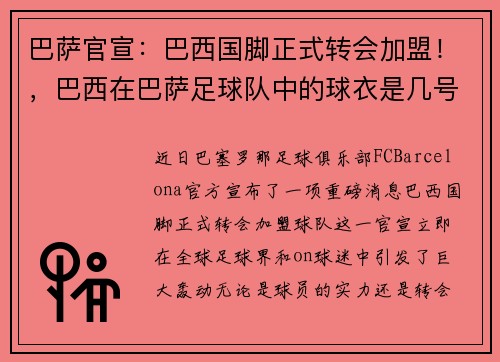 巴萨官宣：巴西国脚正式转会加盟！，巴西在巴萨足球队中的球衣是几号