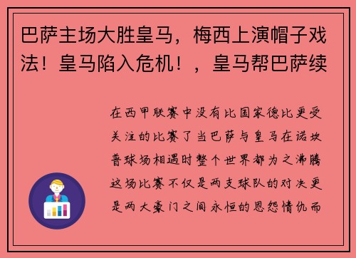 巴萨主场大胜皇马，梅西上演帽子戏法！皇马陷入危机！，皇马帮巴萨续约梅西