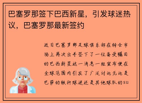 巴塞罗那签下巴西新星，引发球迷热议，巴塞罗那最新签约