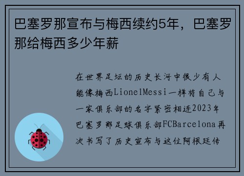 巴塞罗那宣布与梅西续约5年，巴塞罗那给梅西多少年薪