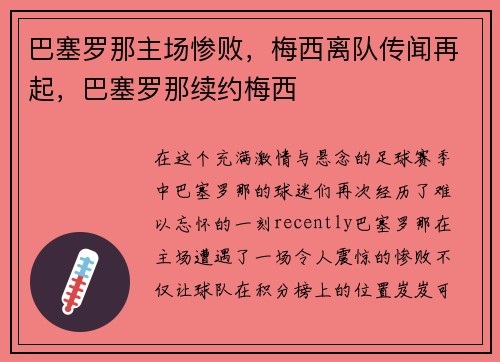 巴塞罗那主场惨败，梅西离队传闻再起，巴塞罗那续约梅西