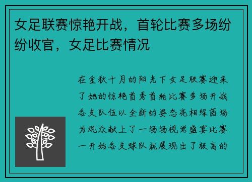 女足联赛惊艳开战，首轮比赛多场纷纷收官，女足比赛情况