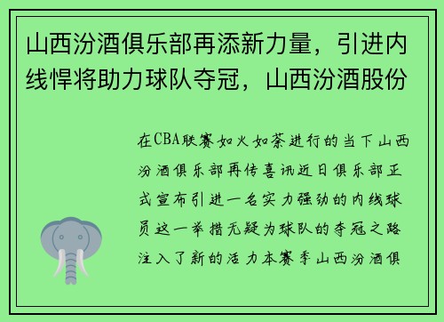 山西汾酒俱乐部再添新力量，引进内线悍将助力球队夺冠，山西汾酒股份球队球员名单