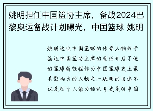 姚明担任中国篮协主席，备战2024巴黎奥运备战计划曝光，中国篮球 姚明