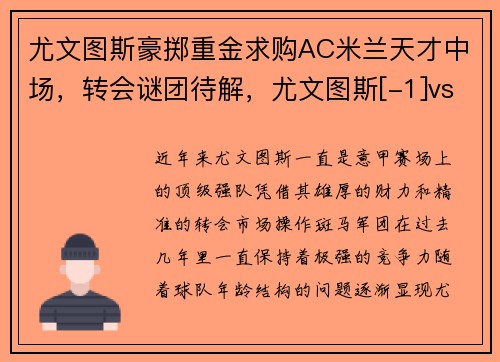 尤文图斯豪掷重金求购AC米兰天才中场，转会谜团待解，尤文图斯[-1]vsac米兰