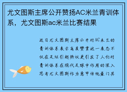 尤文图斯主席公开赞扬AC米兰青训体系，尤文图斯ac米兰比赛结果