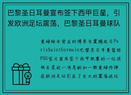 巴黎圣日耳曼宣布签下西甲巨星，引发欧洲足坛震荡，巴黎圣日耳曼球队首发