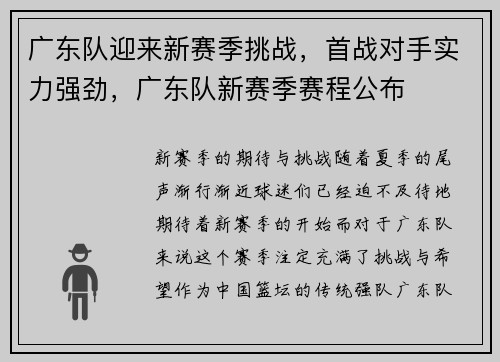 广东队迎来新赛季挑战，首战对手实力强劲，广东队新赛季赛程公布