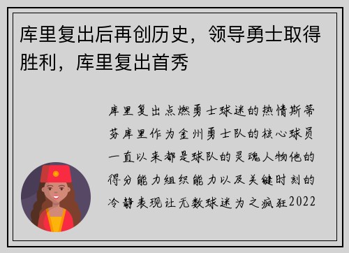 库里复出后再创历史，领导勇士取得胜利，库里复出首秀