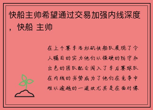快船主帅希望通过交易加强内线深度，快船 主帅