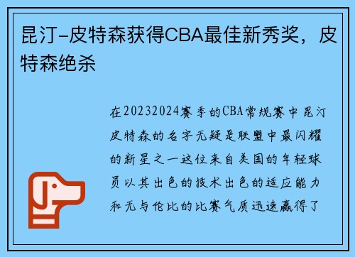昆汀-皮特森获得CBA最佳新秀奖，皮特森绝杀