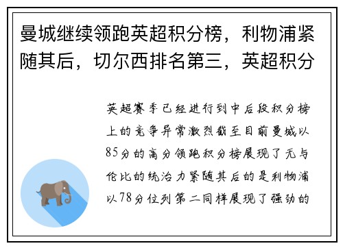 曼城继续领跑英超积分榜，利物浦紧随其后，切尔西排名第三，英超积分榜_利物浦第2曼联仅第7