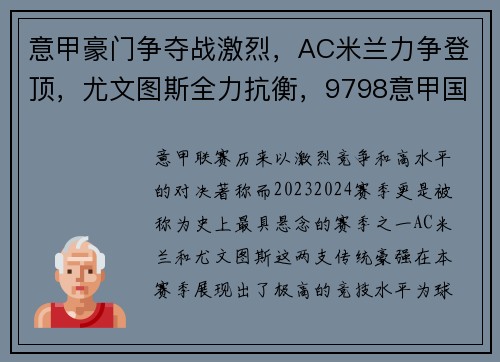 意甲豪门争夺战激烈，AC米兰力争登顶，尤文图斯全力抗衡，9798意甲国际米兰尤文图斯