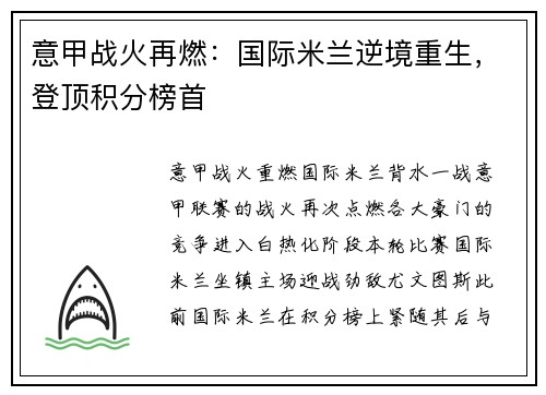 意甲战火再燃：国际米兰逆境重生，登顶积分榜首