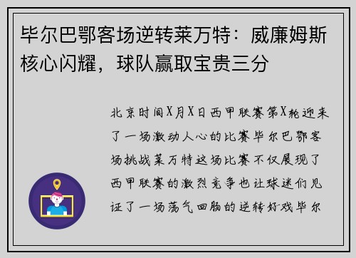 毕尔巴鄂客场逆转莱万特：威廉姆斯核心闪耀，球队赢取宝贵三分