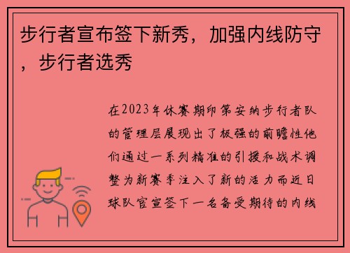 步行者宣布签下新秀，加强内线防守，步行者选秀