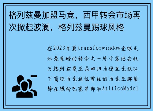 格列兹曼加盟马竞，西甲转会市场再次掀起波澜，格列兹曼踢球风格