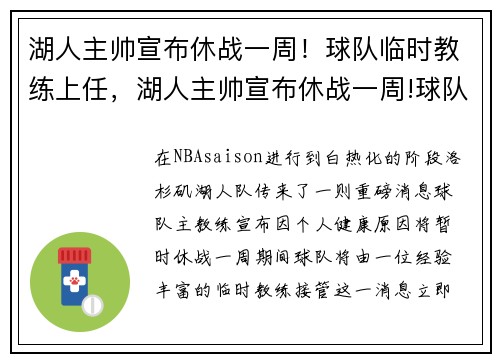 湖人主帅宣布休战一周！球队临时教练上任，湖人主帅宣布休战一周!球队临时教练上任