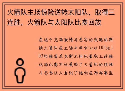 火箭队主场惊险逆转太阳队，取得三连胜，火箭队与太阳队比赛回放