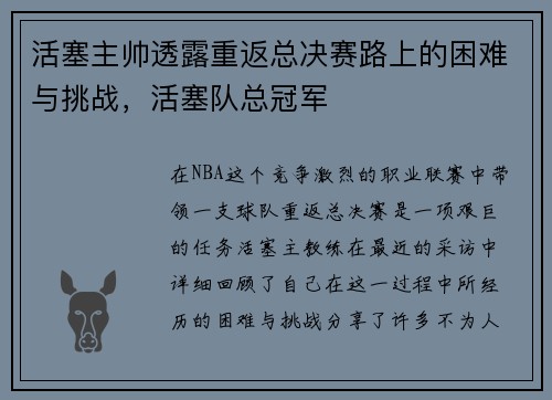活塞主帅透露重返总决赛路上的困难与挑战，活塞队总冠军