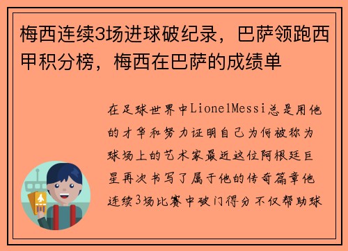 梅西连续3场进球破纪录，巴萨领跑西甲积分榜，梅西在巴萨的成绩单