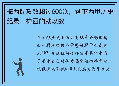 梅西助攻数超过600次，创下西甲历史纪录，梅西的助攻数