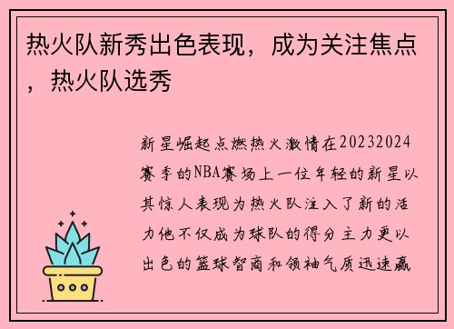 热火队新秀出色表现，成为关注焦点，热火队选秀