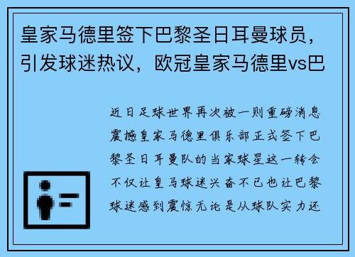 皇家马德里签下巴黎圣日耳曼球员，引发球迷热议，欧冠皇家马德里vs巴黎