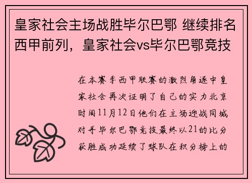 皇家社会主场战胜毕尔巴鄂 继续排名西甲前列，皇家社会vs毕尔巴鄂竞技比赛结果