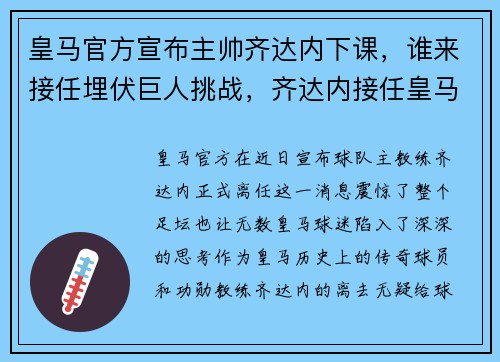 皇马官方宣布主帅齐达内下课，谁来接任埋伏巨人挑战，齐达内接任皇马主教练