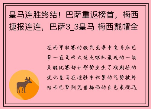 皇马连胜终结！巴萨重返榜首，梅西捷报连连，巴萨3_3皇马 梅西戴帽全场录像