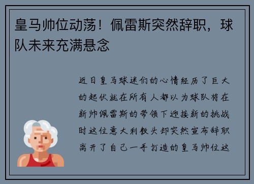 皇马帅位动荡！佩雷斯突然辞职，球队未来充满悬念
