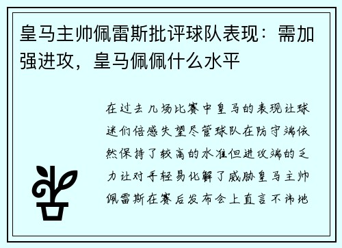 皇马主帅佩雷斯批评球队表现：需加强进攻，皇马佩佩什么水平