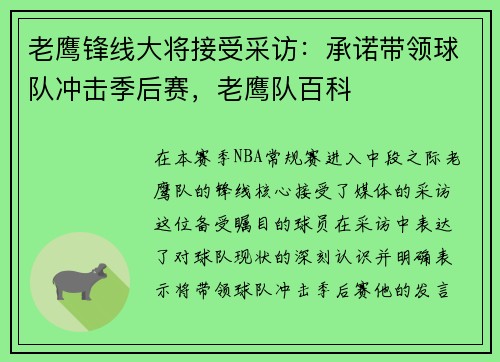 老鹰锋线大将接受采访：承诺带领球队冲击季后赛，老鹰队百科