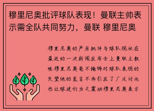 穆里尼奥批评球队表现！曼联主帅表示需全队共同努力，曼联 穆里尼奥 表现更好的球队