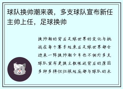 球队换帅潮来袭，多支球队宣布新任主帅上任，足球换帅