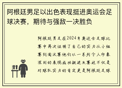 阿根廷男足以出色表现挺进奥运会足球决赛，期待与强敌一决胜负