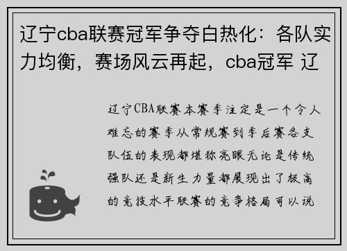 辽宁cba联赛冠军争夺白热化：各队实力均衡，赛场风云再起，cba冠军 辽宁