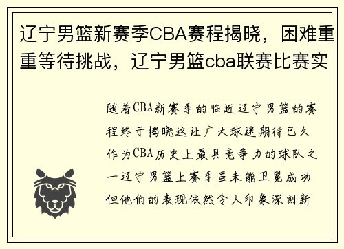 辽宁男篮新赛季CBA赛程揭晓，困难重重等待挑战，辽宁男篮cba联赛比赛实况