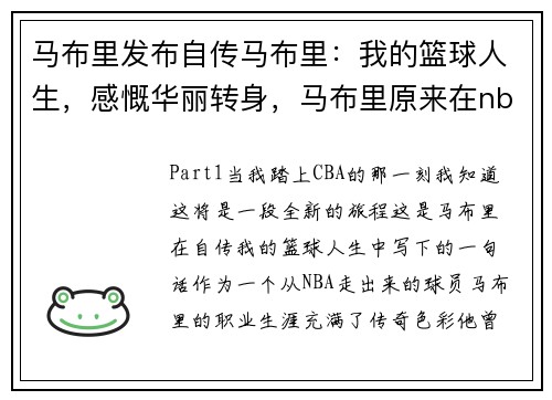 马布里发布自传马布里：我的篮球人生，感慨华丽转身，马布里原来在nba哪个队