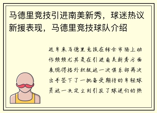 马德里竞技引进南美新秀，球迷热议新援表现，马德里竞技球队介绍